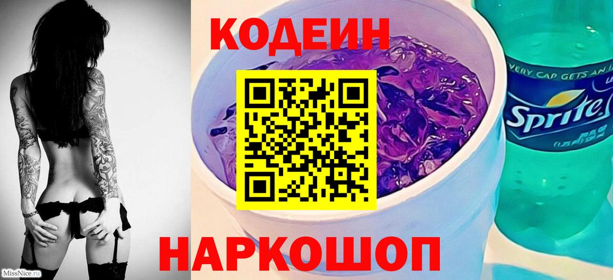 Сегежа  Codein Purple Drank  Вход с VPN 